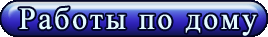 РАБОТЫ ПО ДОМУ